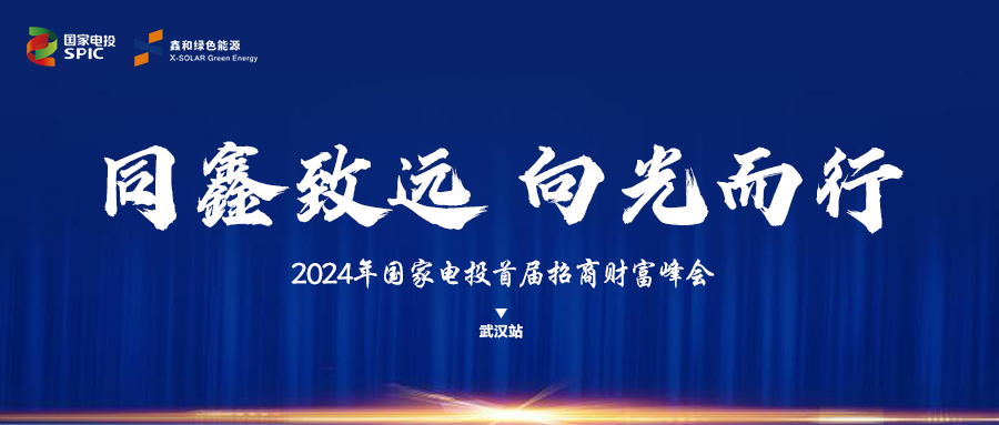 鑫聞 | 國家電投、鑫和綠能“同鑫致遠(yuǎn) 向光而行”招商會武漢站完美落幕