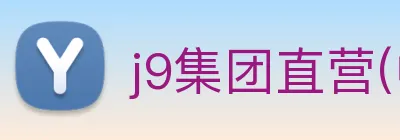 j9集团直营(中国)有限公司官网 logo